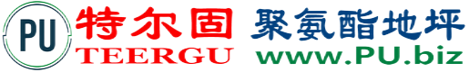 特尔固®安徽聚氨酯地坪
